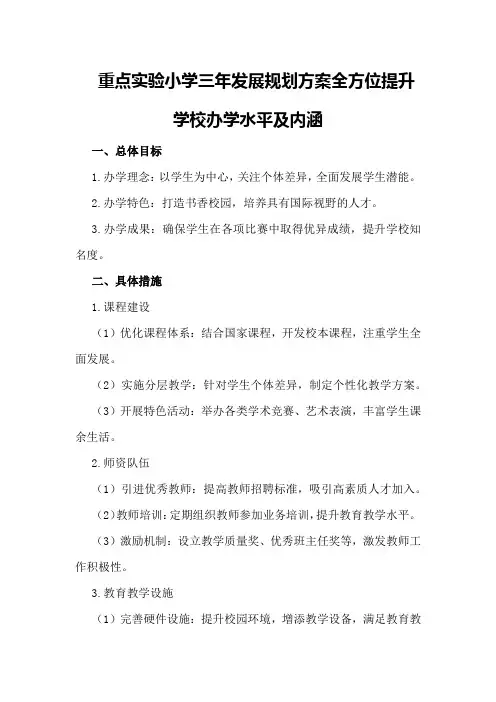 重点实验小学三年发展规划方案全方位提升学校办学水平及内涵