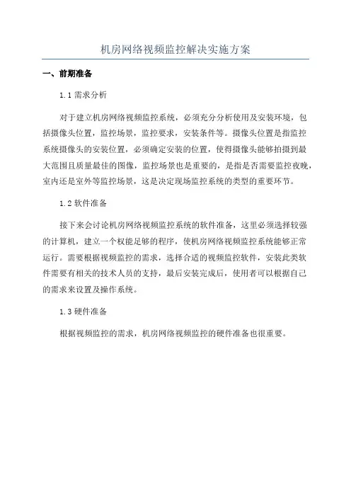 机房网络视频监控解决实施方案