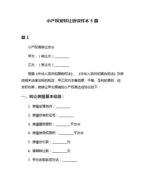 小产权房转让协议样本5篇