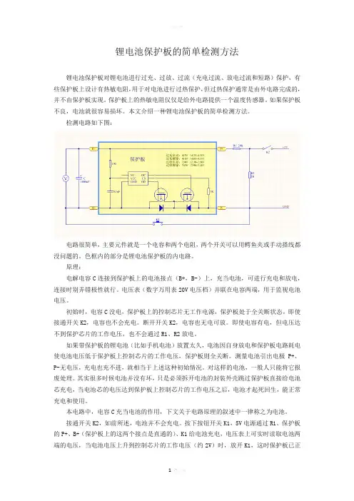 锂电池保护板的简单检测方法