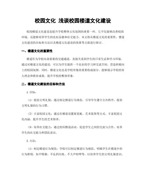 校园文化 浅谈校园楼道文化建设