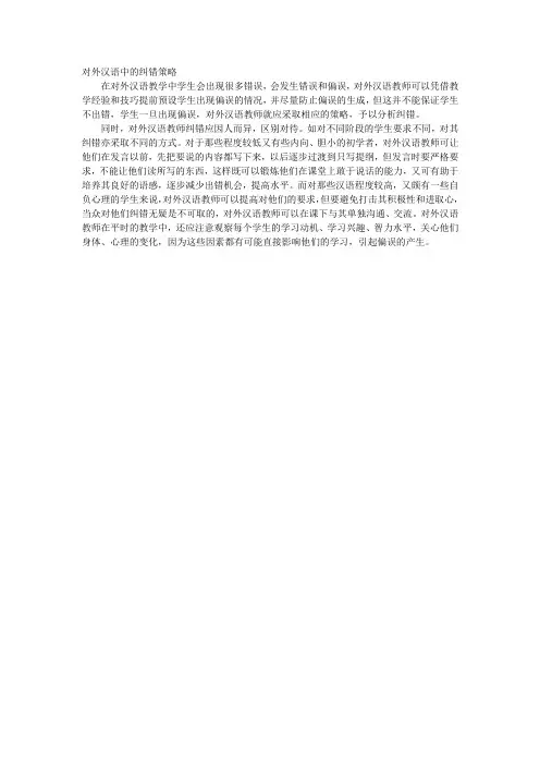对外汉语中的纠错策略1