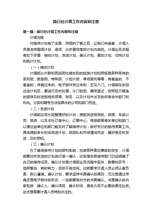 旅行社计调工作内容和注意