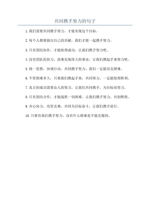 共同携手努力的句子