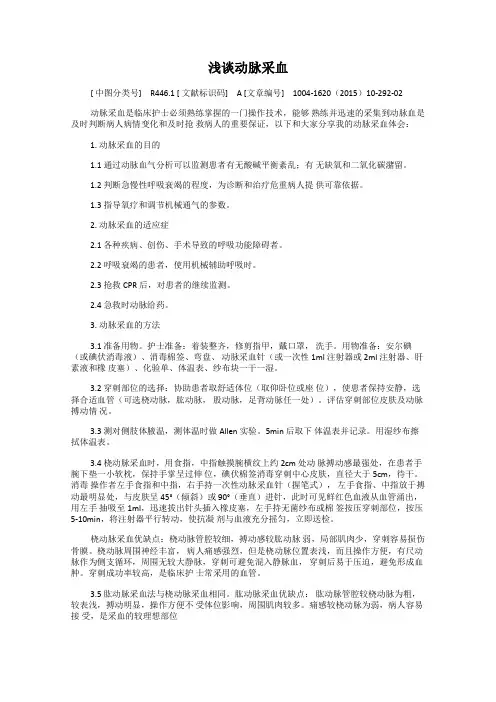 浅谈动脉采血