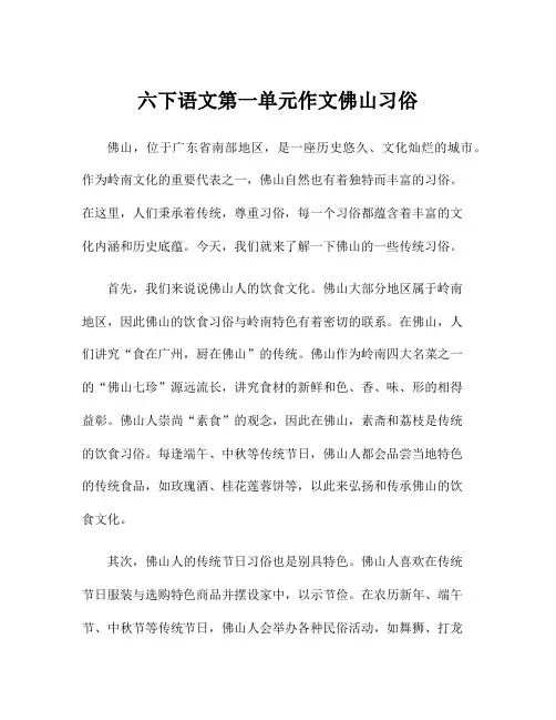 六下语文第一单元作文佛山习俗