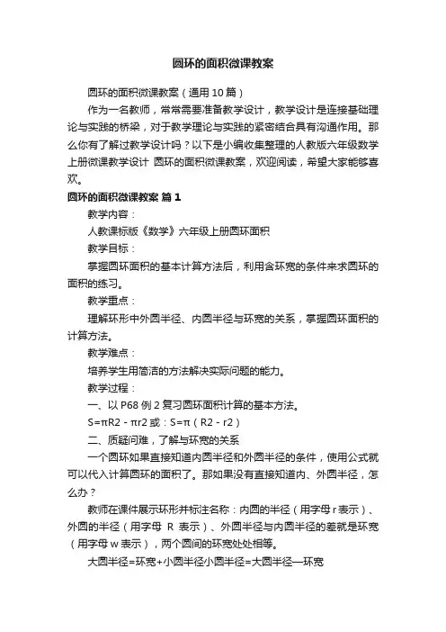 圆环的面积微课教案（通用10篇）