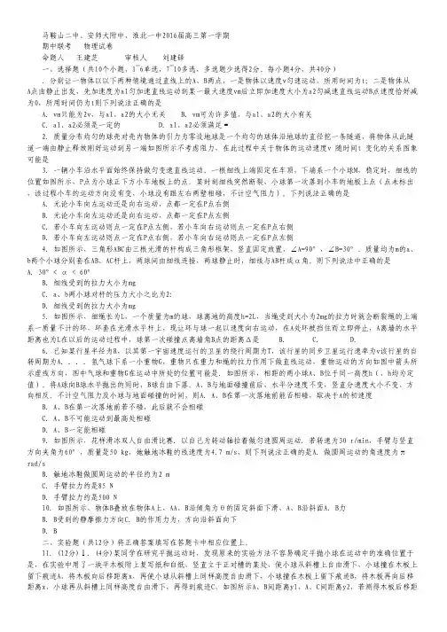 安徽省马鞍山二中安师大附中淮北一中高三上学期期中联考试卷 物理 Word版含答案.pdf
