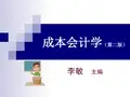 成本会计学(第二版)李敏著 理论实务习题解答