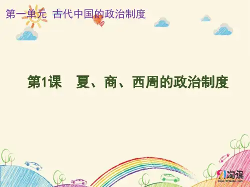 课件7：第1课 夏、商、西周的政治制度