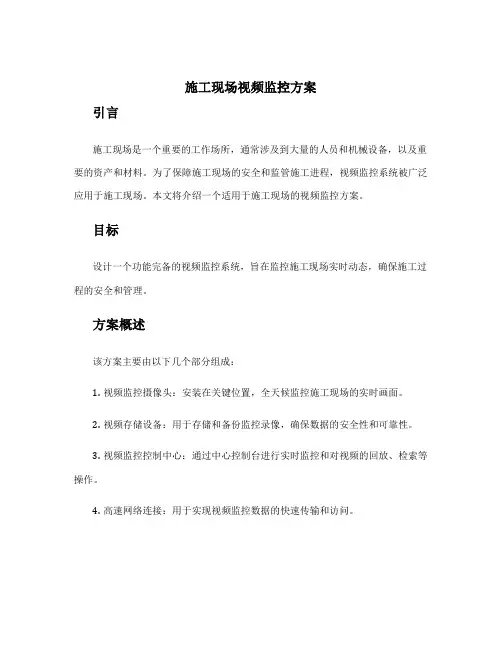 施工现场视频监控方案