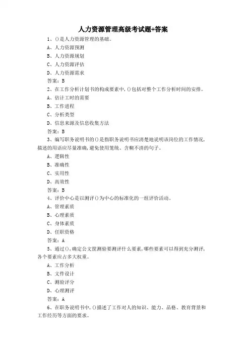 人力资源管理高级考试题+答案
