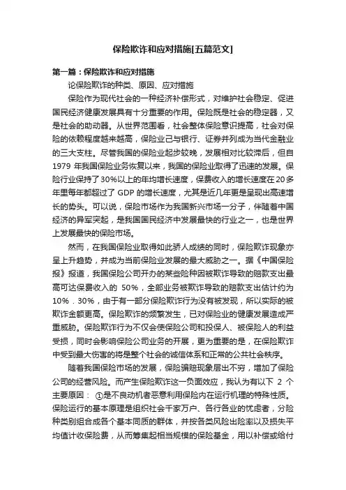 保险欺诈和应对措施[五篇范文]