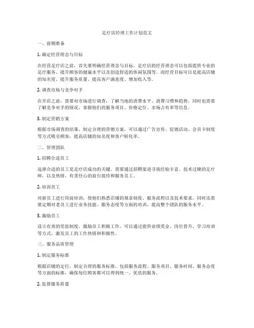 足疗店经理工作计划范文