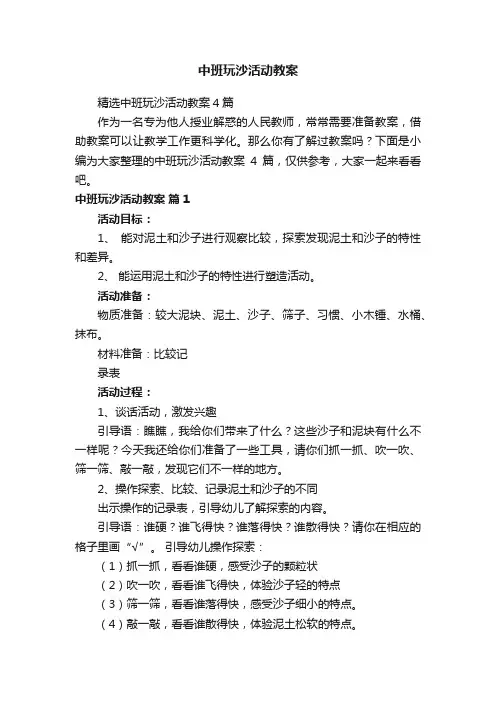 精选中班玩沙活动教案4篇