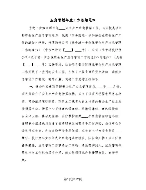 应急管理年度工作总结范本(四篇)
