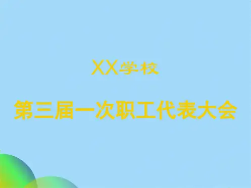 学校教职工代表大会幻灯片ppt(共21张PPT)