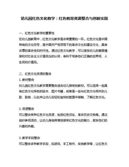 幼儿园红色文化教学：红色教育资源整合与创新实践