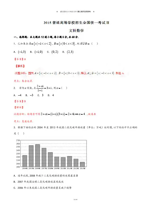 普通高等学校招生全国统一考试(新课标Ⅱ卷)文数答案解析(正式版)(解析版).docx