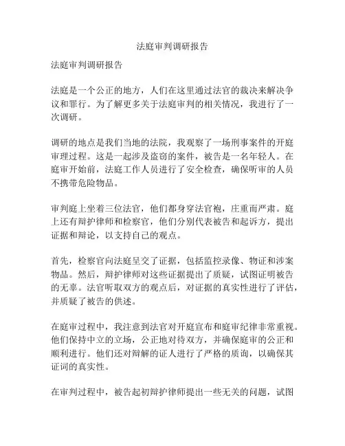 法庭审判调研报告