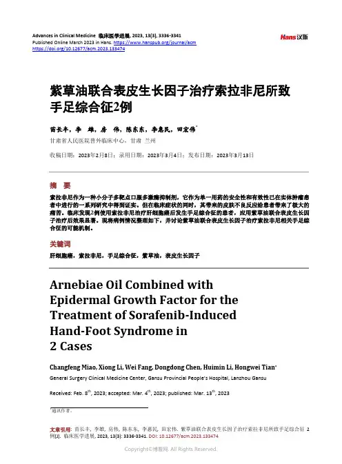 紫草油联合表皮生长因子治疗索拉非尼所致手足综合征2_例