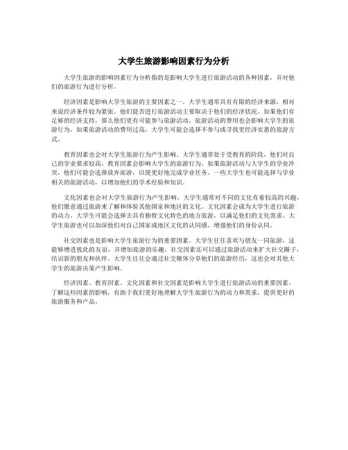 大学生旅游影响因素行为分析