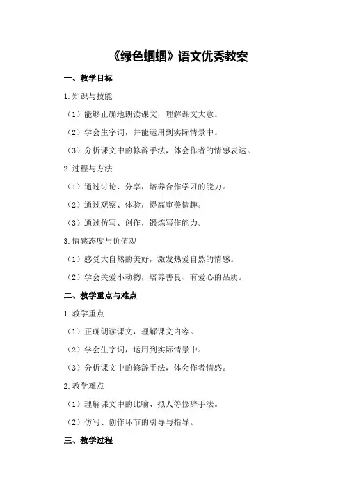 《绿色蝈蝈》语文优秀教案