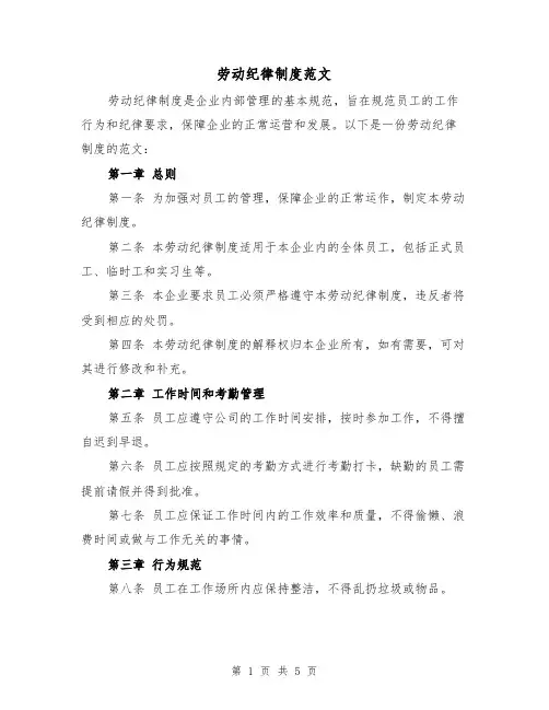 劳动纪律制度范文(三篇)