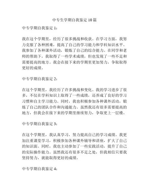 中专生学期自我鉴定10篇
