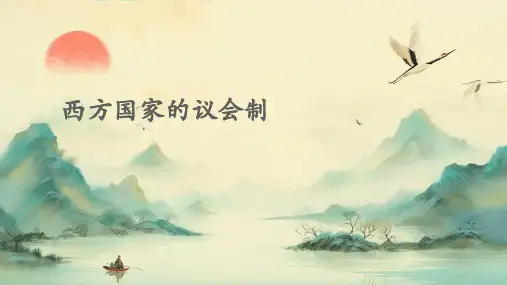 西方国家的议会制