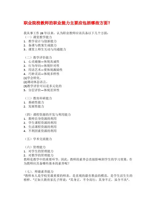 职业院校教师的职业能力主要应包括哪些方面