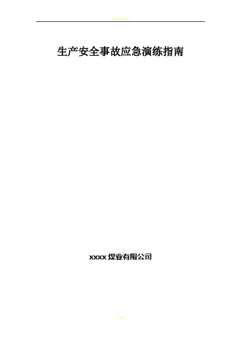 生产安全事故应急演练指南