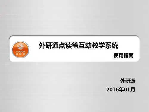 外研通点读笔互动教学系统使用指南(VT-801)