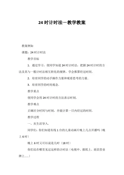 (小学三年级数学教案)24时计时法-教学教案