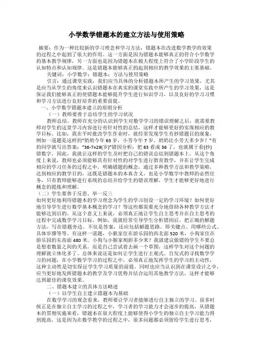 小学数学错题本的建立方法与使用策略
