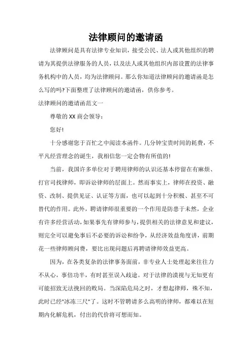  法律顾问的邀请函