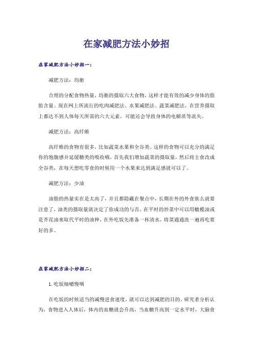 在家减肥方法小妙招