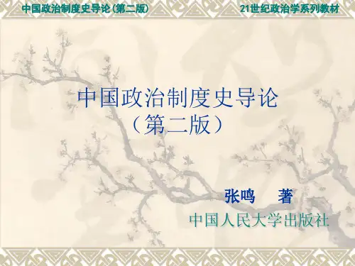 中国政治制度史导论第三章