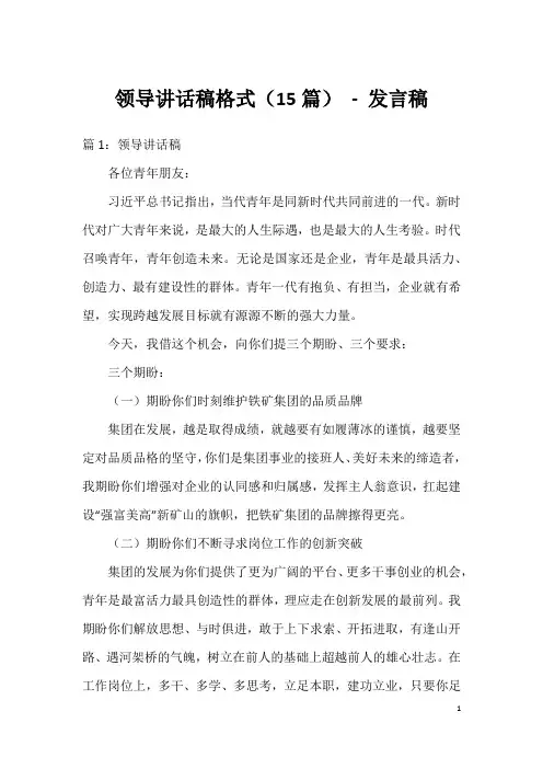 领导讲话稿格式(15篇)-发言稿