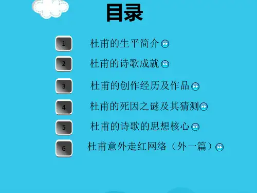 关于杜甫生平介绍及作品赏析的ppt(实用资料)ppt