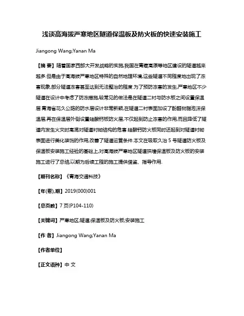浅谈高海拔严寒地区隧道保温板及防火板的快速安装施工