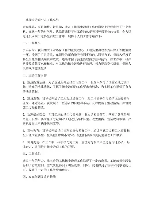 工地扬尘治理个人工作总结