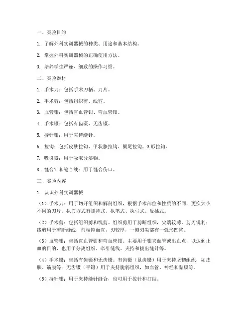 外科实训器械辨认实验报告