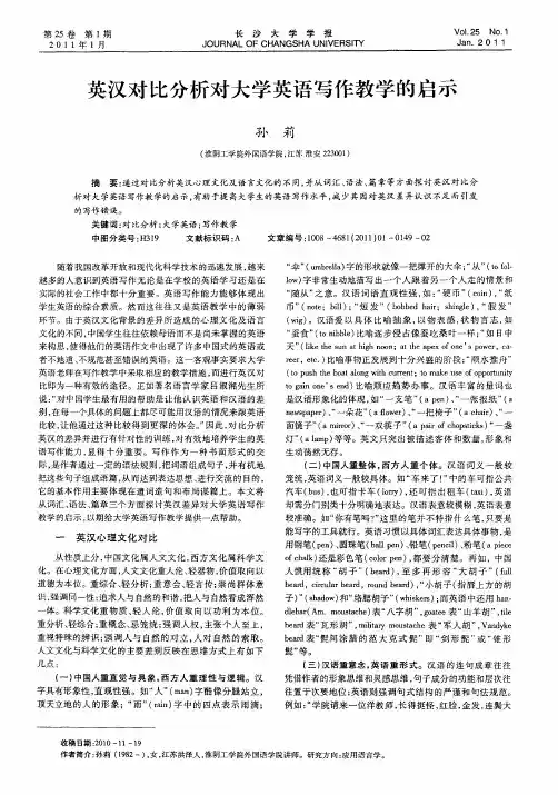 英汉对比分析对大学英语写作教学的启示