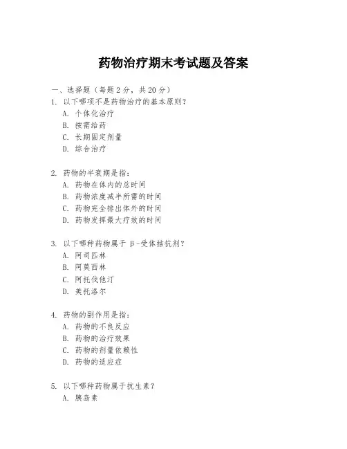 药物治疗期末考试题及答案