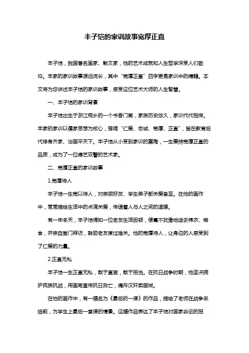 丰子恺的家训故事宽厚正直