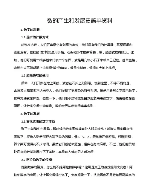 数的产生和发展史简单资料