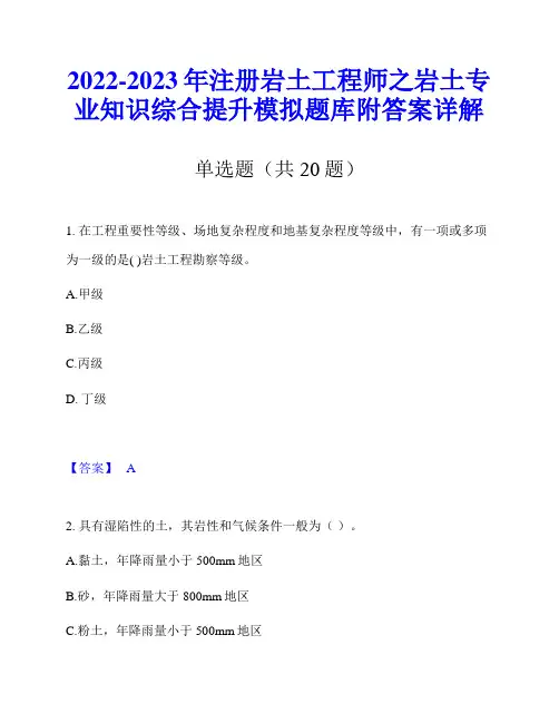 2022-2023年注册岩土工程师之岩土专业知识综合提升模拟题库附答案详解