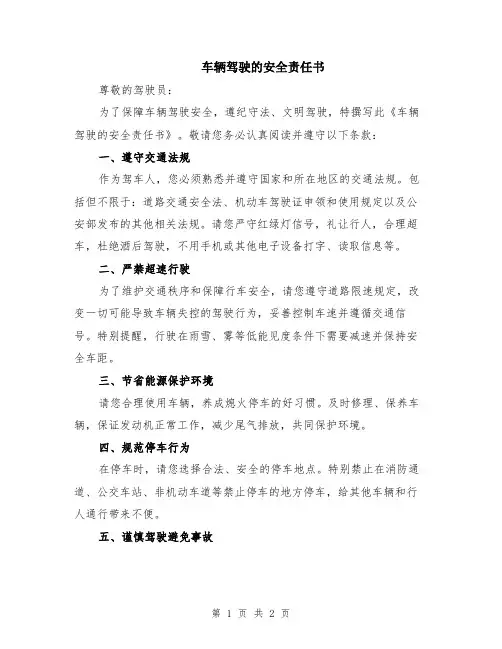 车辆驾驶的安全责任书