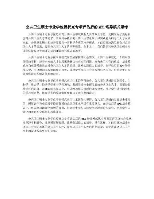 公共卫生硕士专业学位授权点专项评估后的MPH培养模式思考
